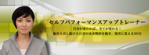 セルフパフォーマンスアップトレーナー