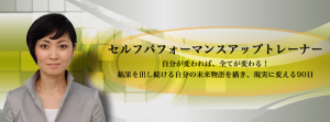 セルフパフォーマンスアップトレーナー